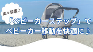 【実体験】未就学児2人との外出はベビーカーステップで快適にできます！